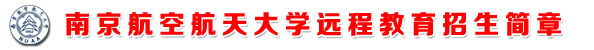 南京航空航天大学