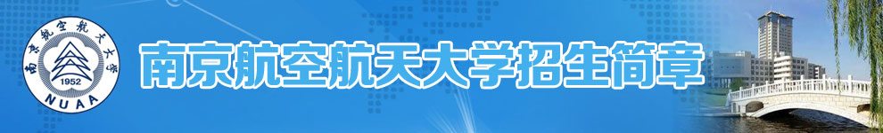 南京航空航天大学招生简章