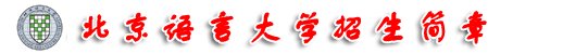 2014年北京语言大学招生简章